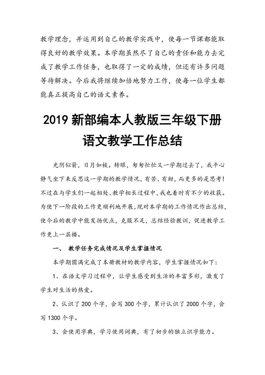 2019年春人教版部编本人教版三年级下册语文教学工作总结_第5页