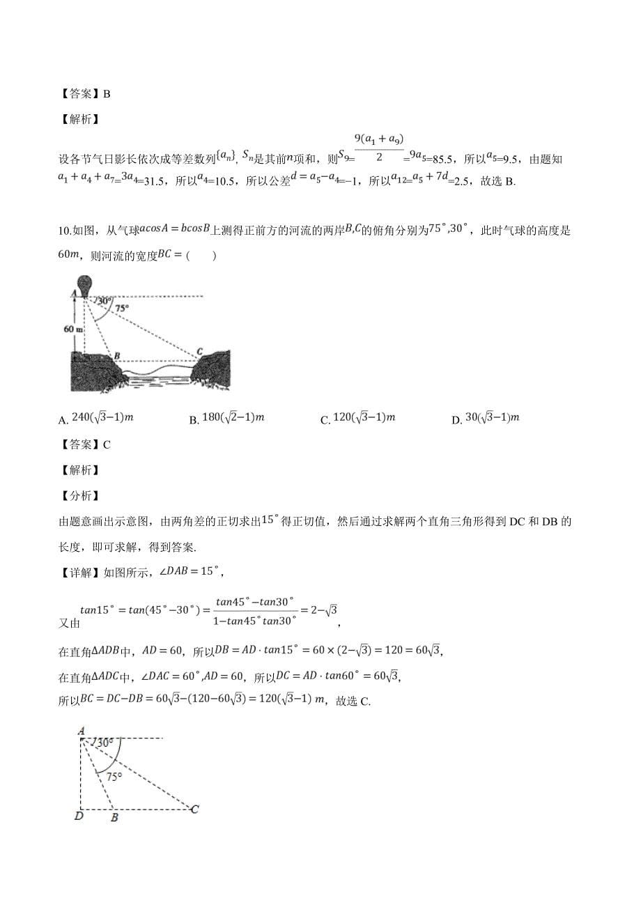 海南省2018-2019学年高一下学期段考数学试题（解析版）_第5页