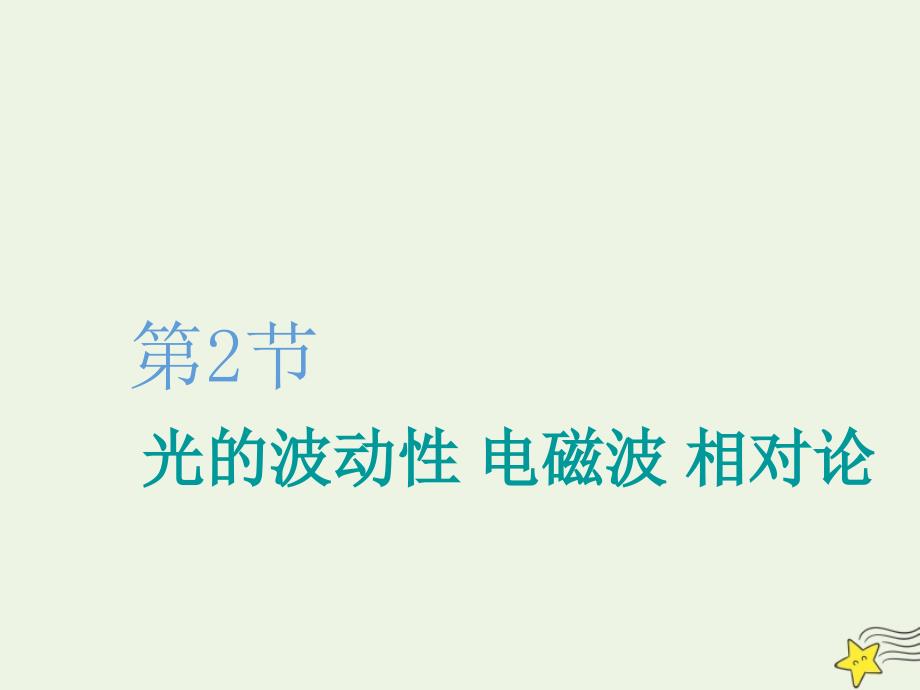 （新课改省份专用）2020版高考物理一轮复习第十四章第2节光的波动性电磁波相对论课件_第1页