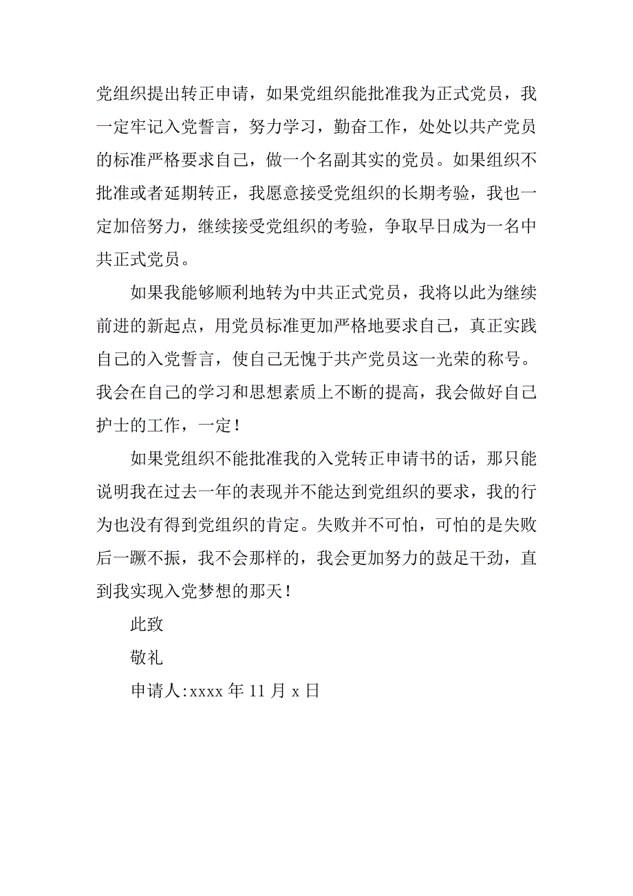 护士入党转正申请书经典.doc_第4页