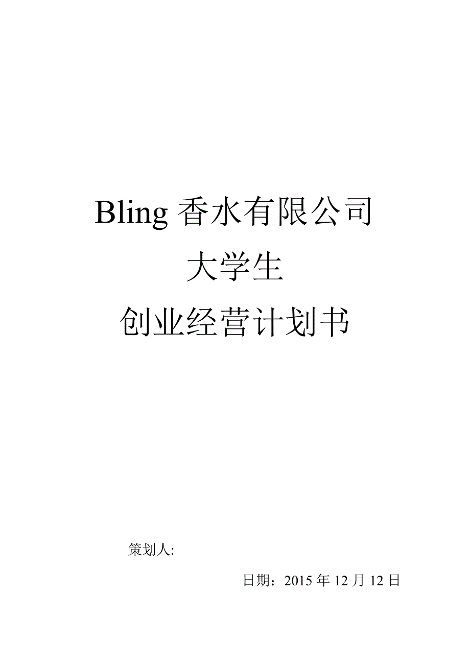 Bling香水有限公司 创业计划书.doc_第1页
