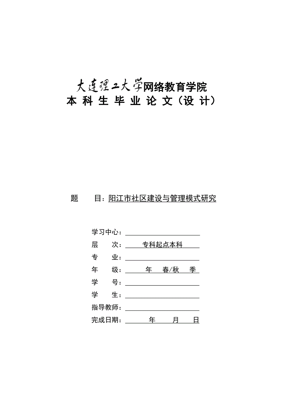阳江市社区建设与管理模式研究论文模板(赵艳)_第1页