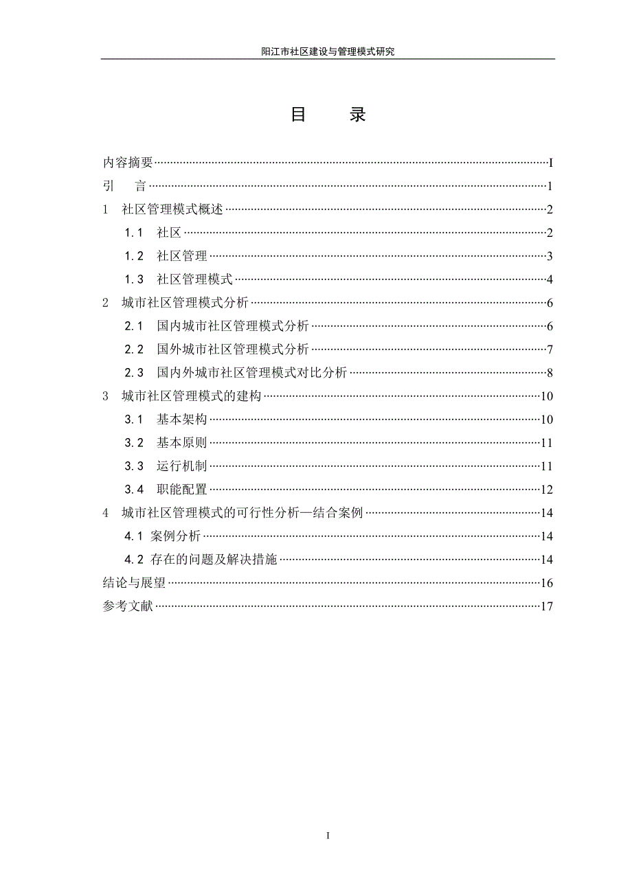 阳江市社区建设与管理模式研究论文模板(赵艳)_第3页