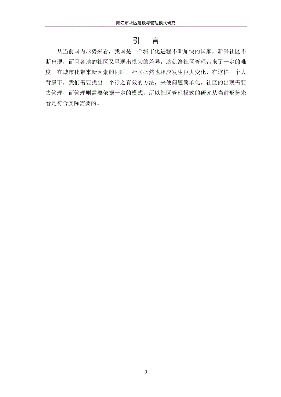 阳江市社区建设与管理模式研究论文模板(赵艳)_第4页
