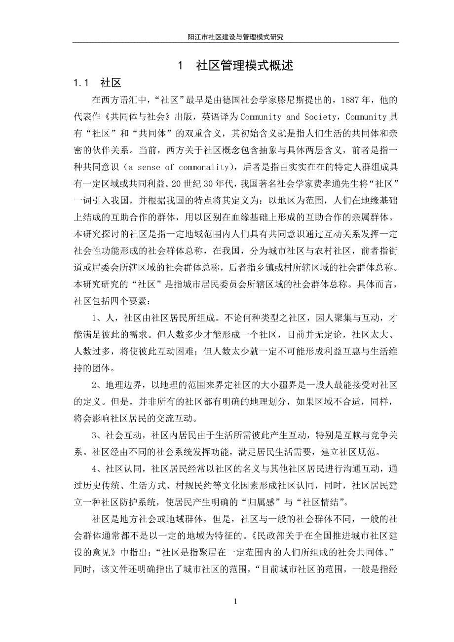 阳江市社区建设与管理模式研究论文模板(赵艳)_第5页