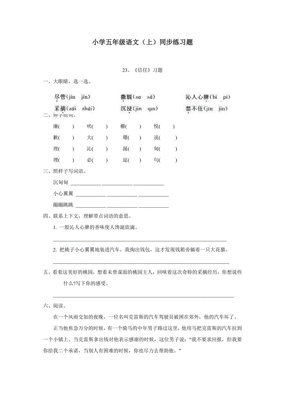 重庆市14—15学年上学期五年级语文（西师大版）第六单元《信任》练习题（附答案）$576501_第1页