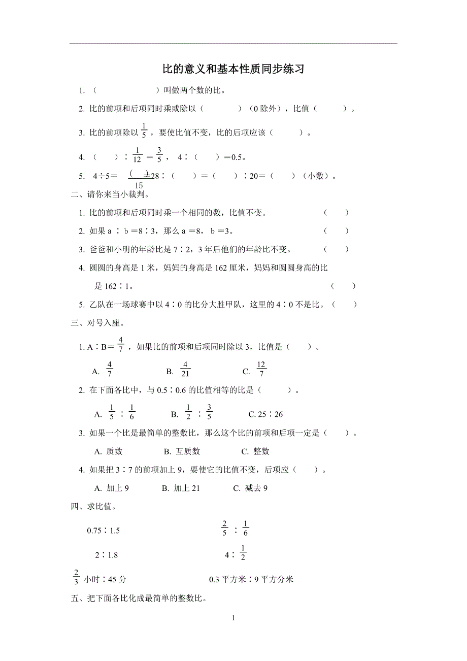 六年级15—16学年上学期数学（人教新课标）比的意义和基本性质同步练习（无答案）$642538_第1页