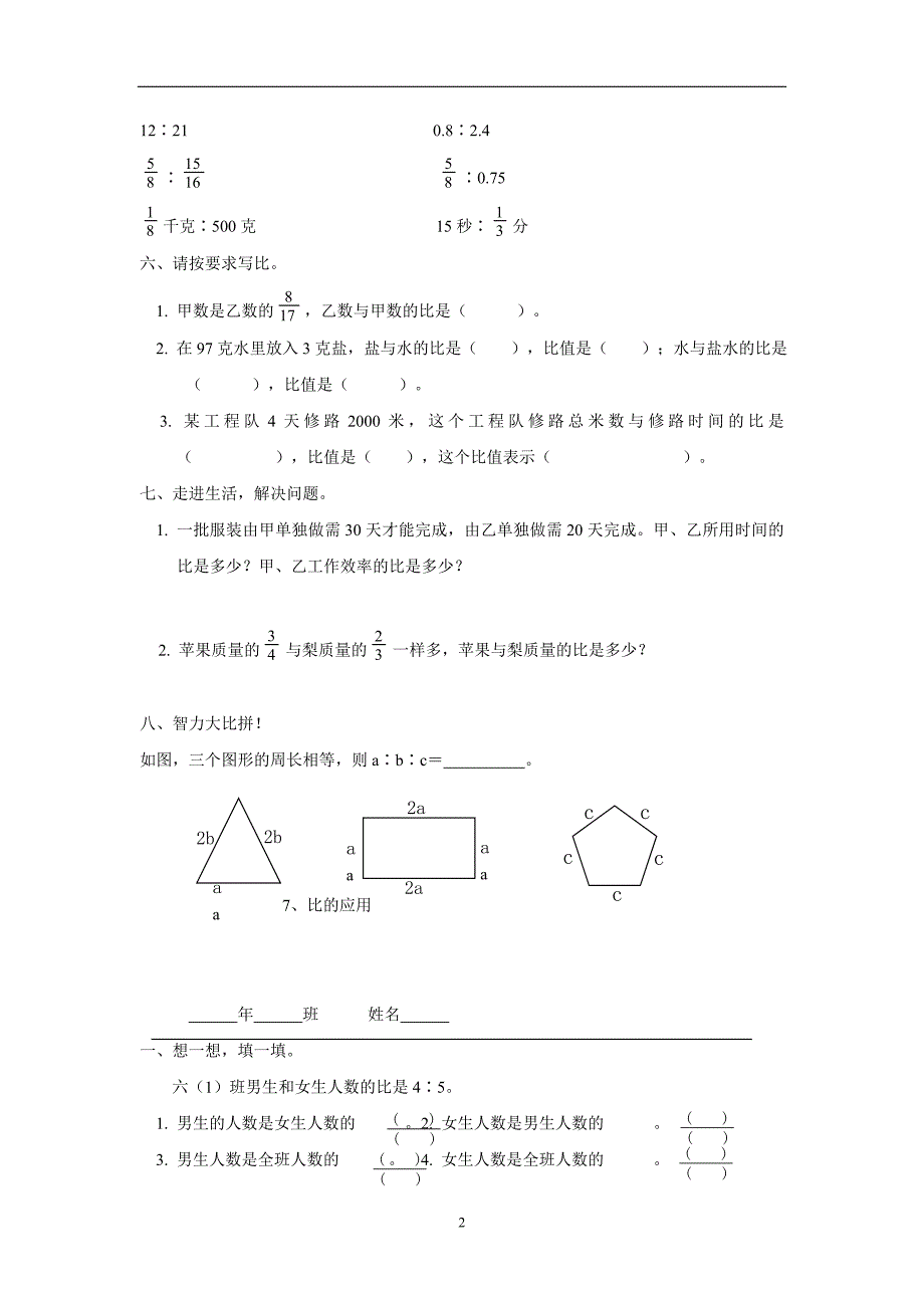 六年级15—16学年上学期数学（人教新课标）比的意义和基本性质同步练习（无答案）$642538_第2页