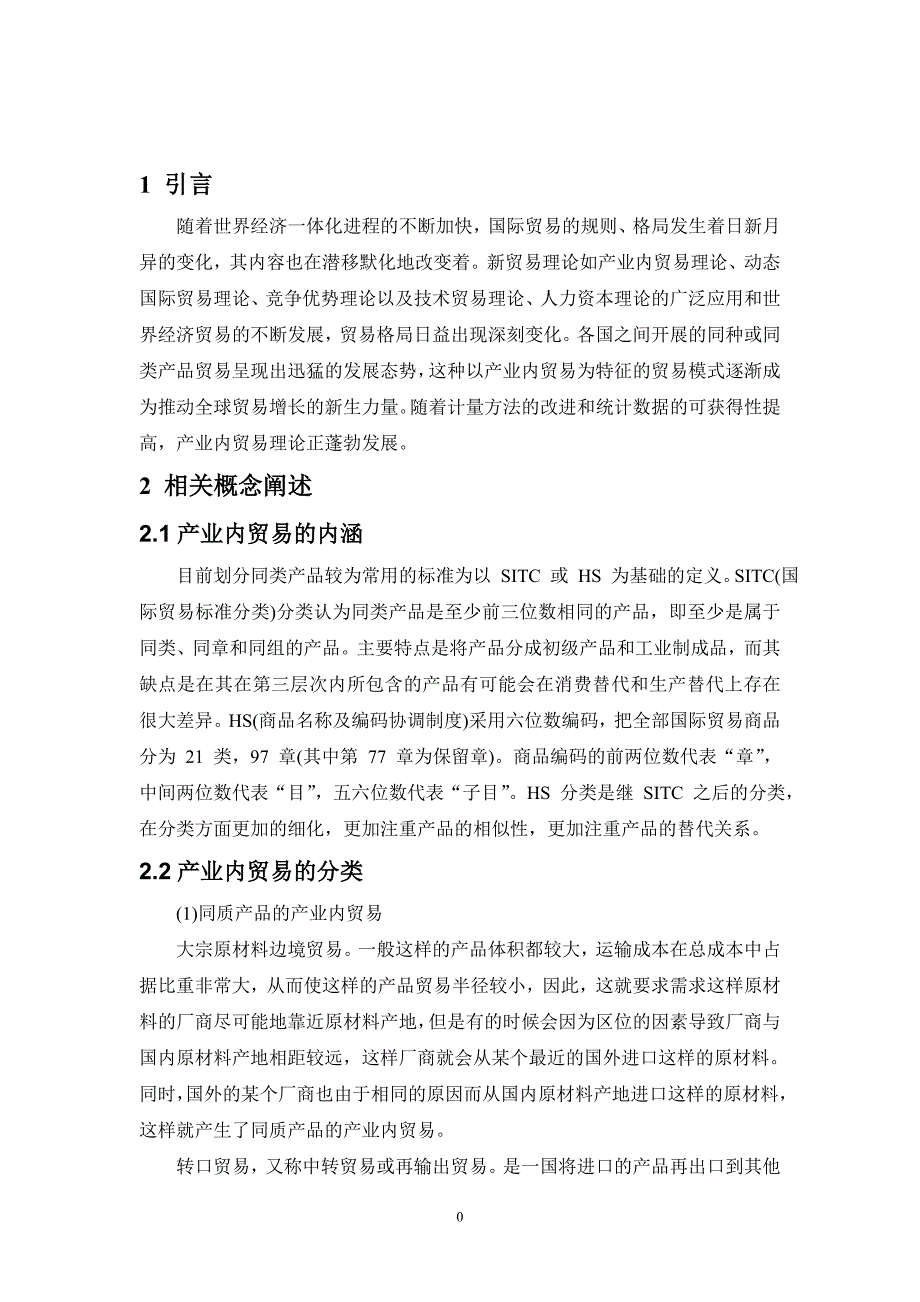 河南产业内贸易影响因素研究+提纲_第3页