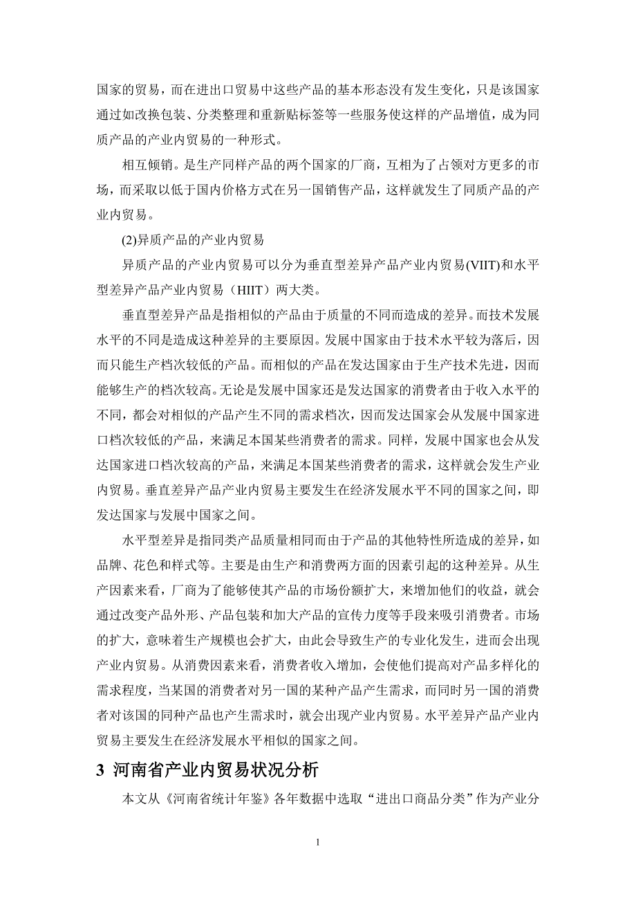 河南产业内贸易影响因素研究+提纲_第4页