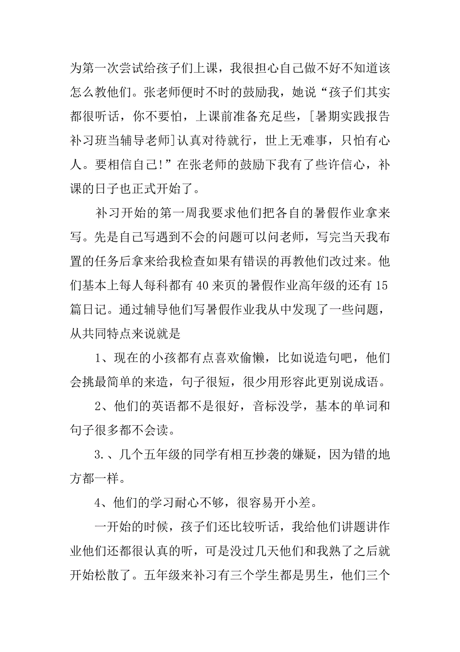暑假社会实习报告【三篇】.doc_第2页