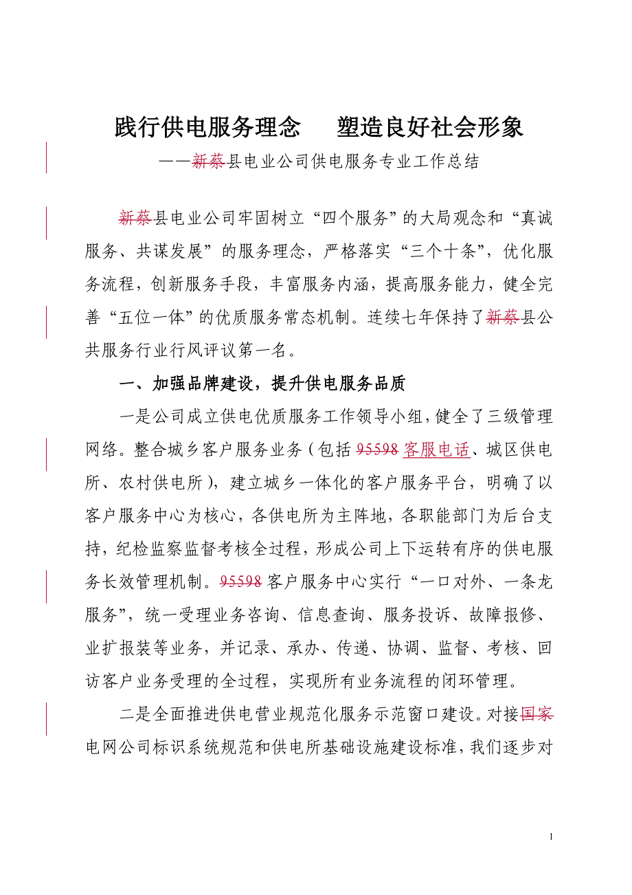 电力公司创一流供电服务专业总结1201_第1页