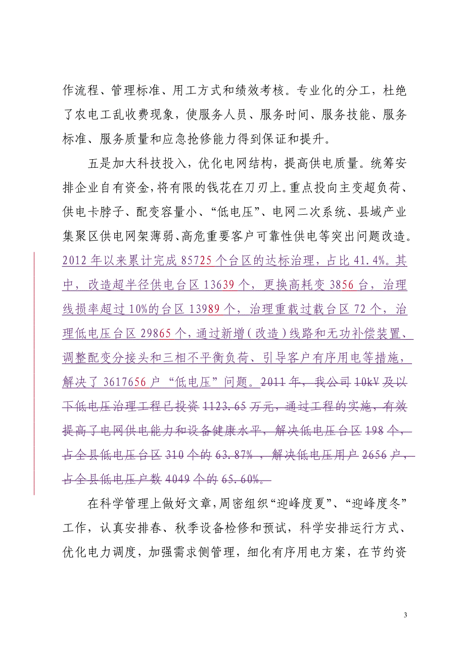 电力公司创一流供电服务专业总结1201_第3页