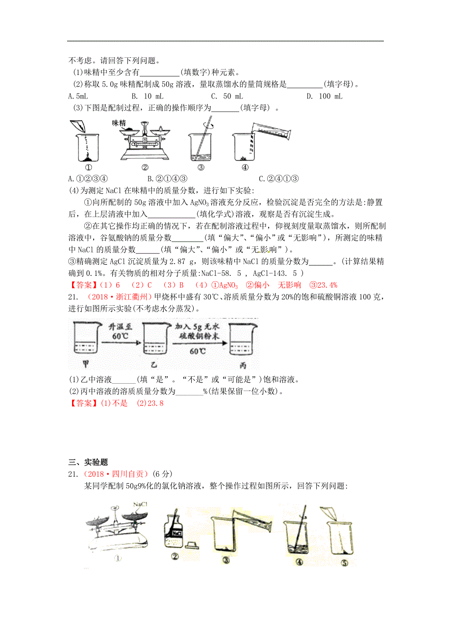 2018年全国各地中考化学真题分类汇编考点：考点12溶质质量分数（含答案）_第4页