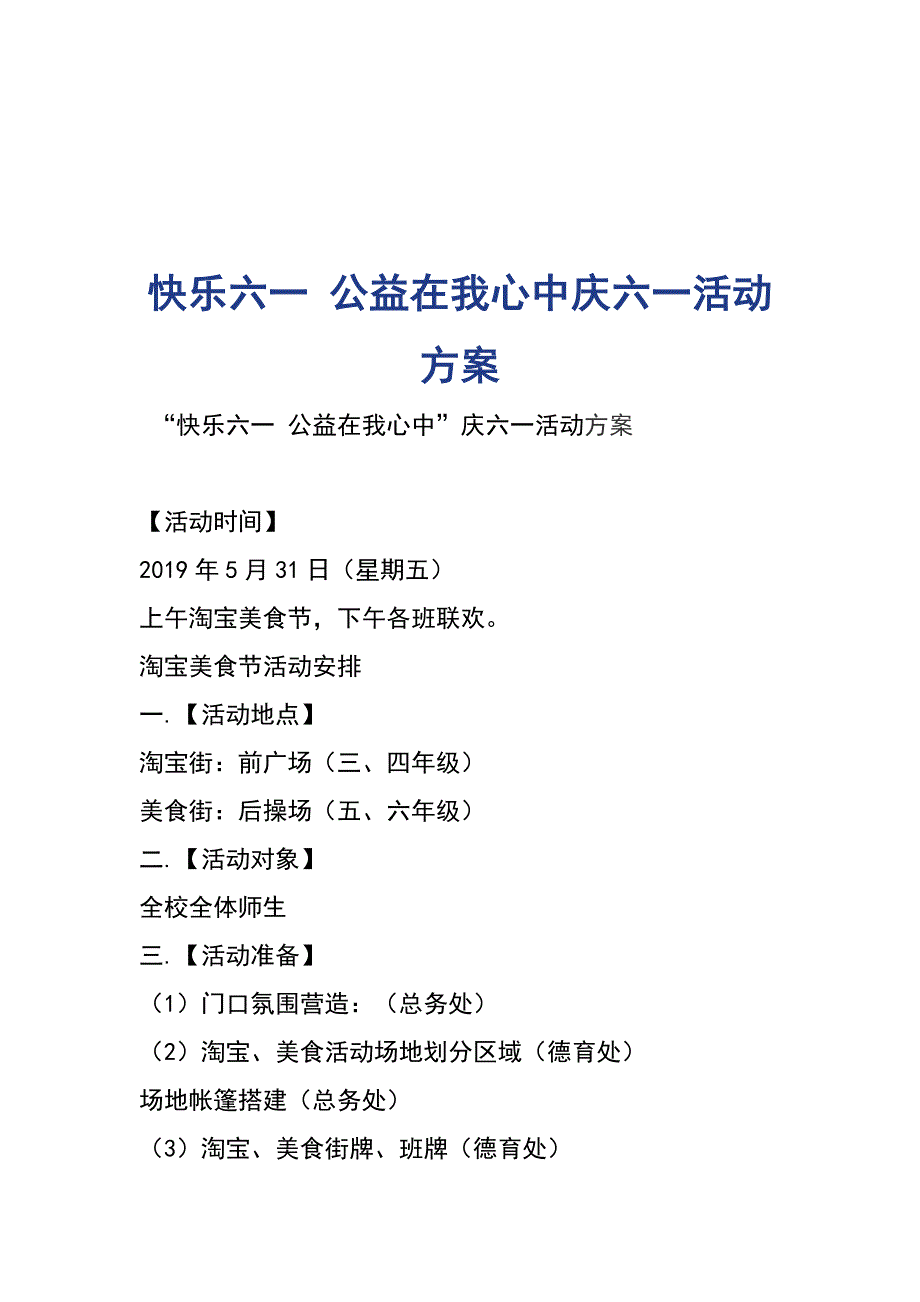 快乐六一 公益在我心中庆六一活动方案_第1页