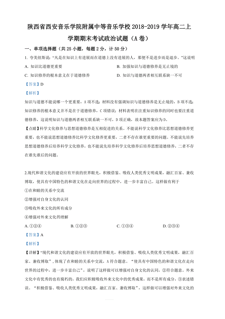 陕西省西安音乐学院附属中等音乐学校2018-2019学年高二上学期期末考试政治试卷附答案解析_第1页