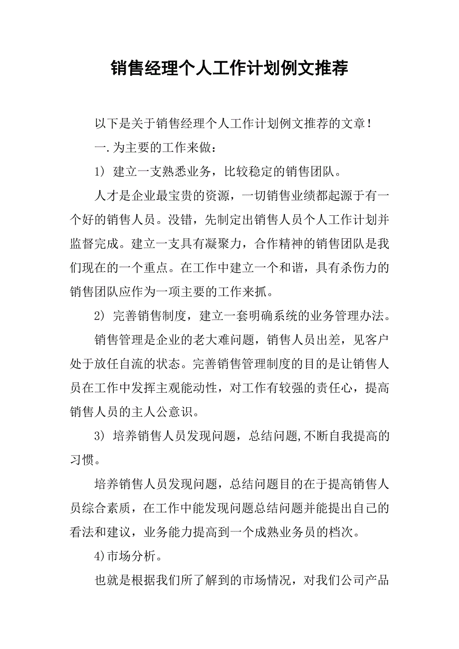 销售经理个人工作计划例文推荐.doc_第1页