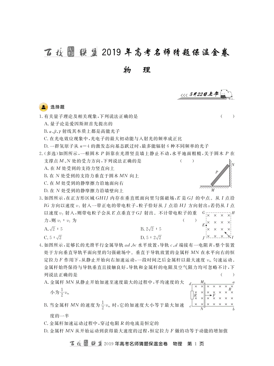百校联盟2019届名师猜题卷物理PDF版_第1页