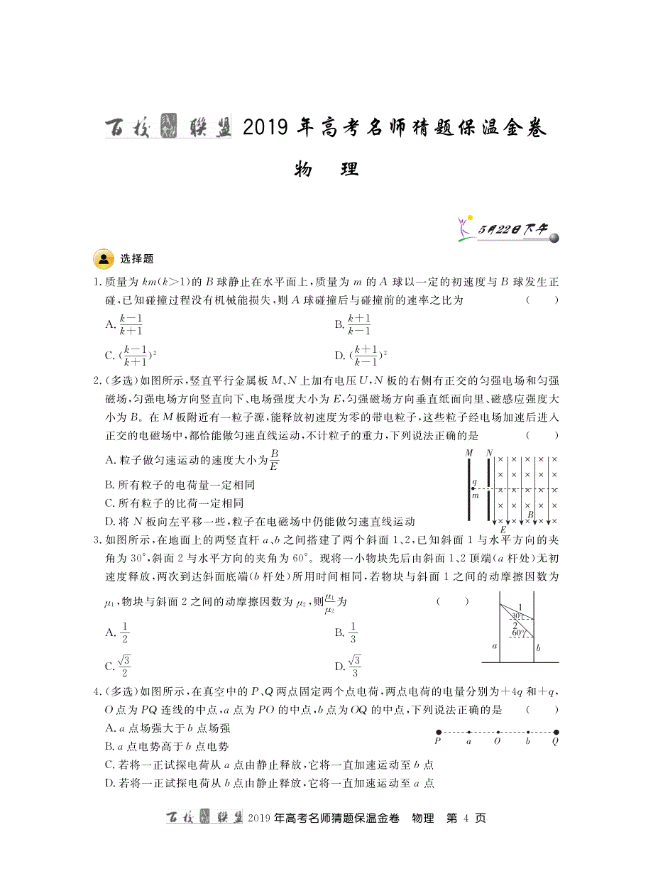 百校联盟2019届名师猜题卷物理PDF版_第4页