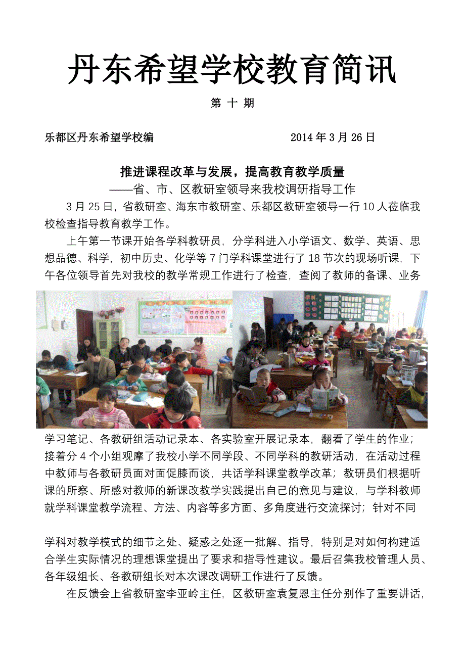 省、市、区教研室领导来我校调研检查工作简讯_第1页