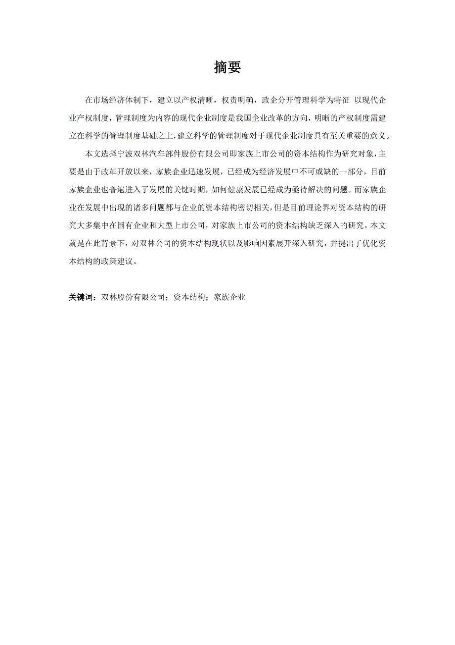 宁波双林汽车部件股份有限公司资本结构研究_第2页