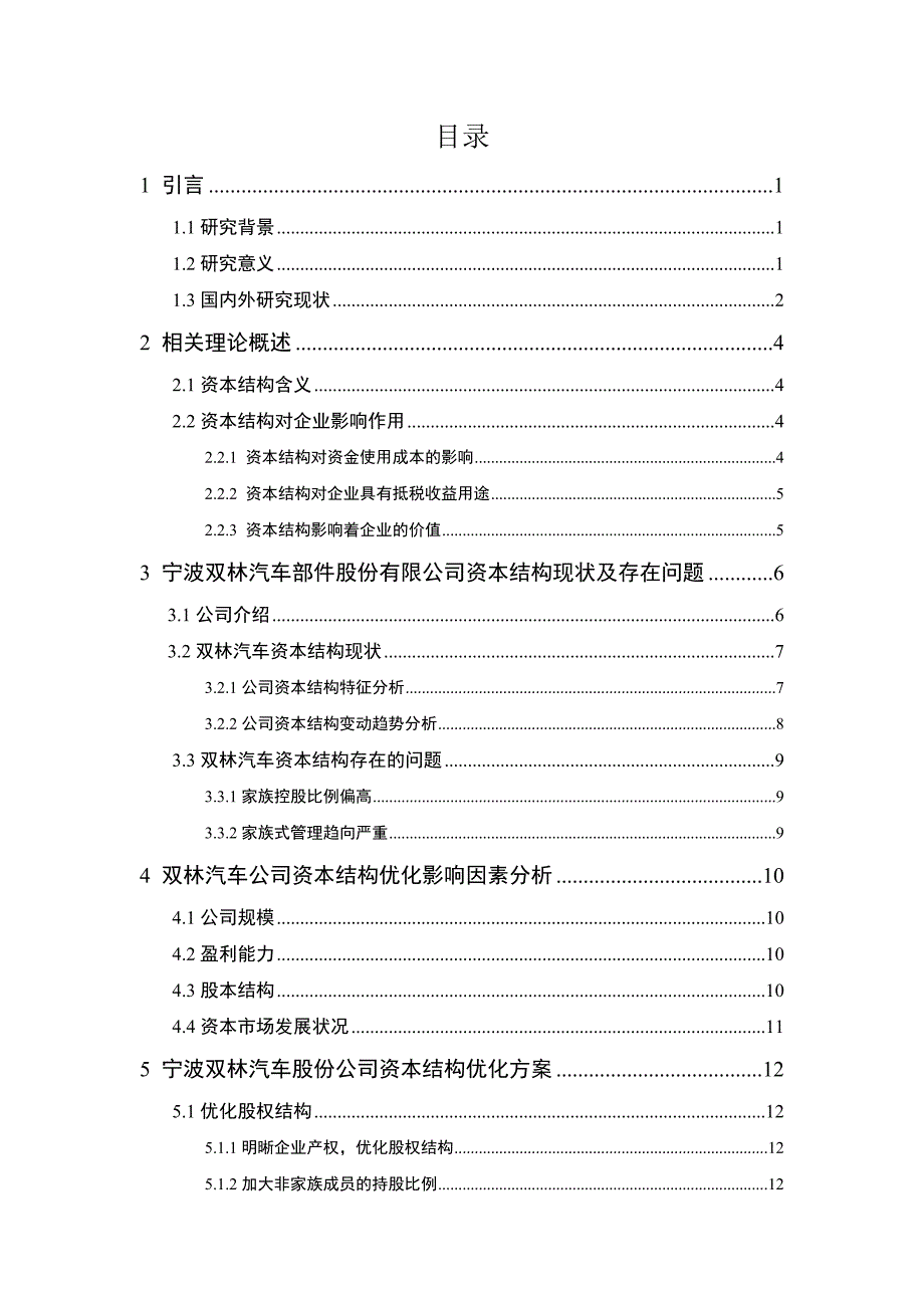 宁波双林汽车部件股份有限公司资本结构研究_第4页