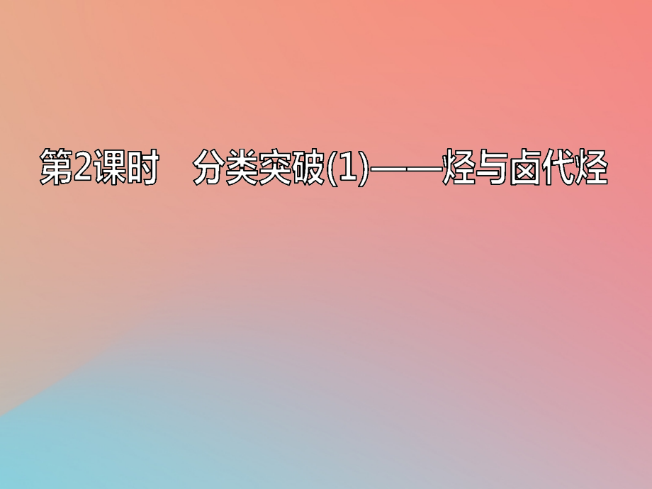 新课改专版2020高考化学一轮复习9.2分类突破1烃与卤代烃课件_第1页