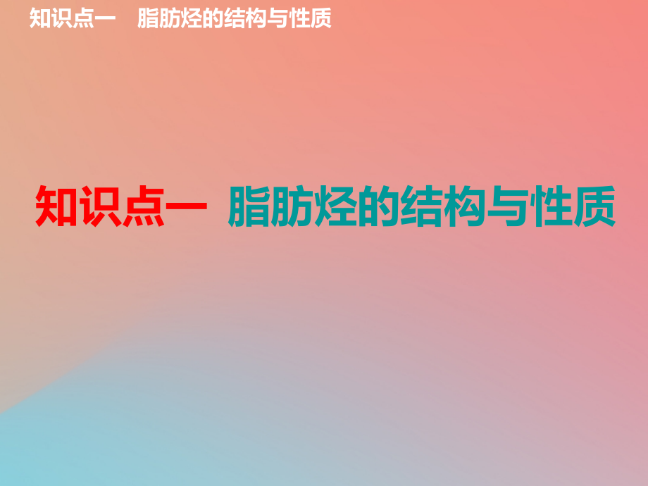 新课改专版2020高考化学一轮复习9.2分类突破1烃与卤代烃课件_第3页