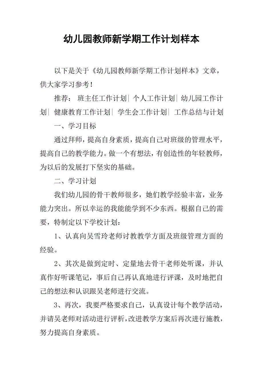 幼儿园教师新学期工作计划样本.doc_第1页