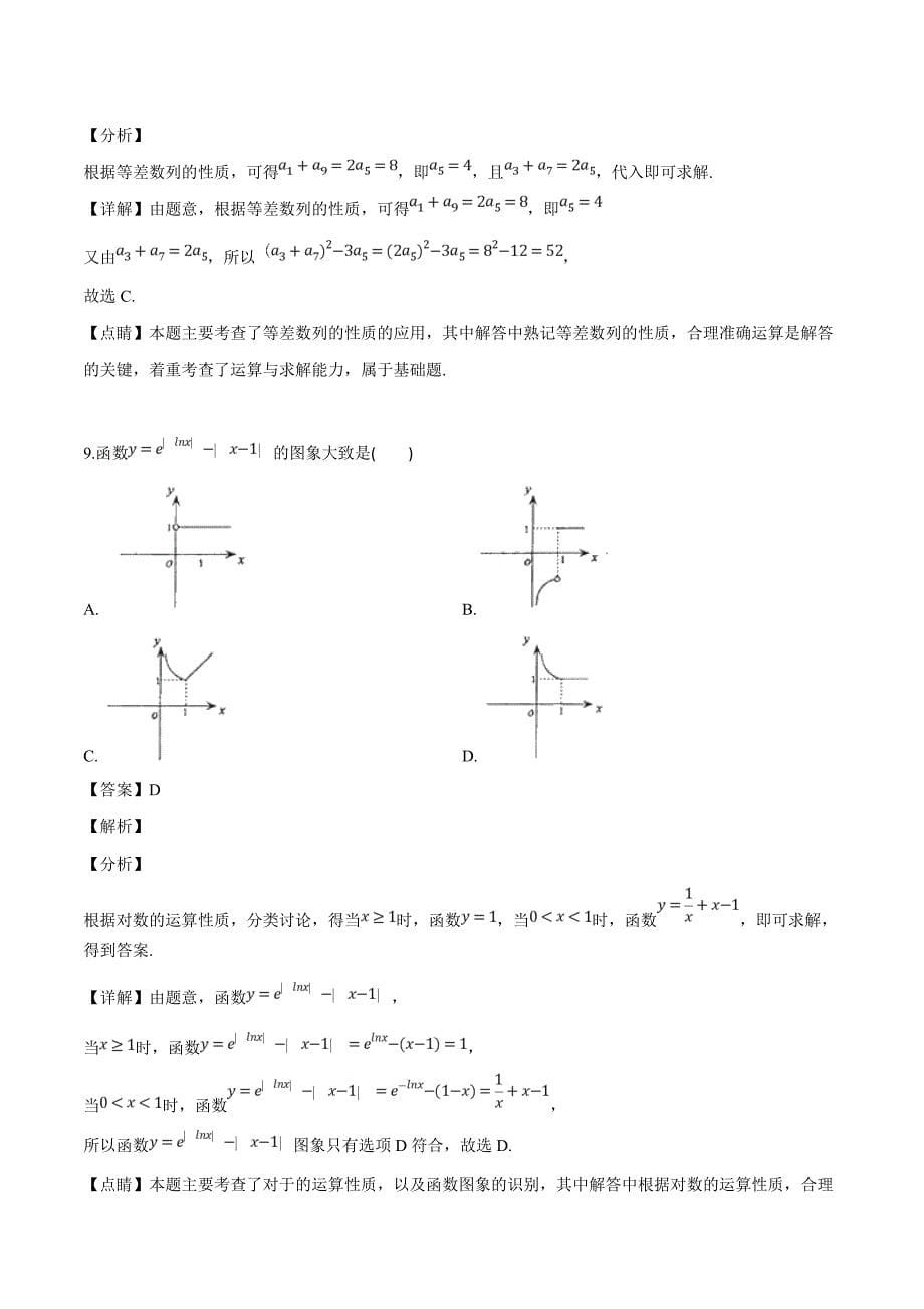 云南省2018-2019学年高一下学期期中考试数学试题（解析版）_第5页