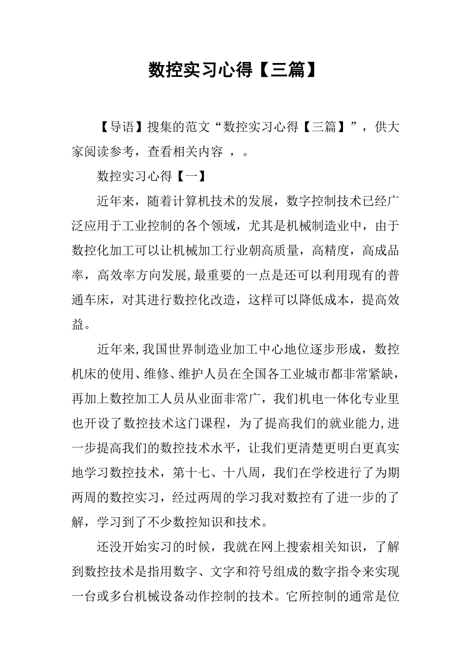 数控实习心得【三篇】.doc_第1页