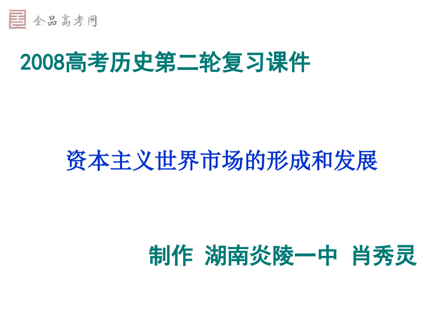 资本主义世界市场的形成和发展专题复习课件(精)_第1页