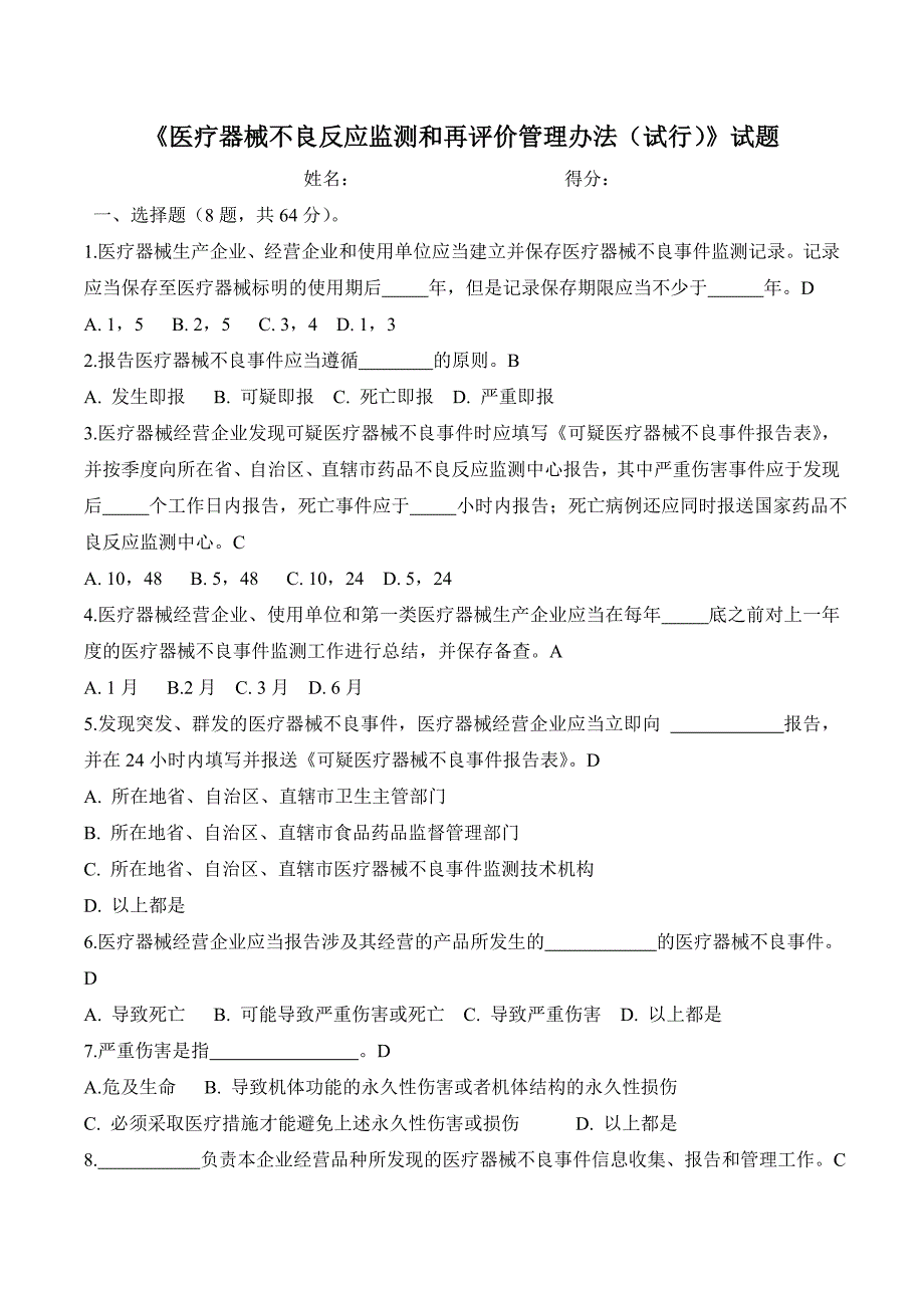 医疗器械不良反应试卷_第1页