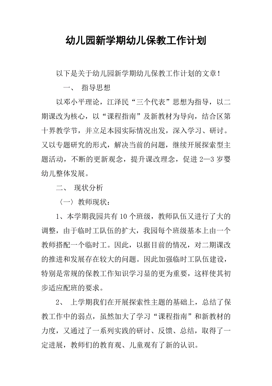 幼儿园新学期幼儿保教工作计划.doc_第1页