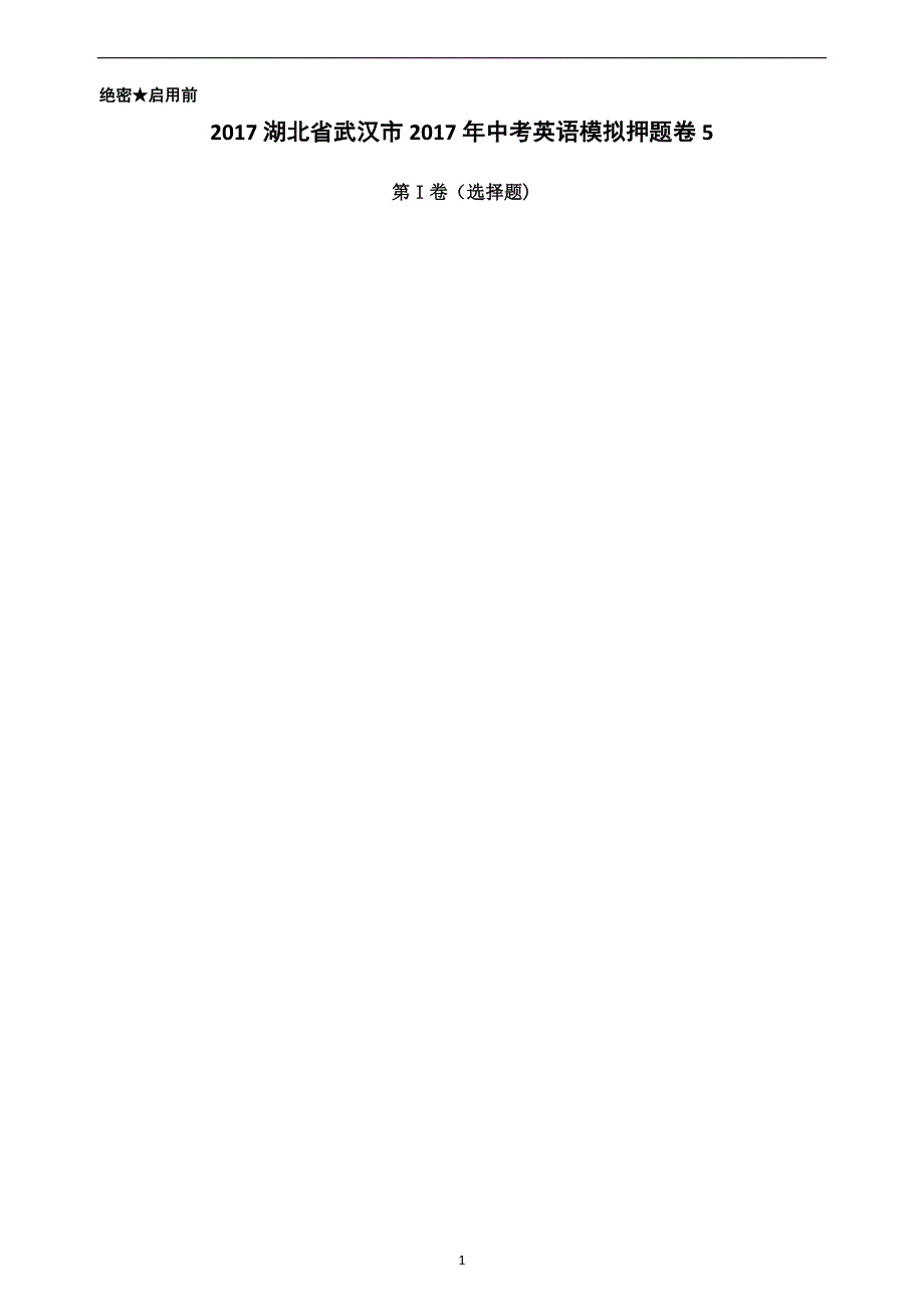 2017湖北省武汉市2017年中考英语模拟押题卷5_314678_第1页