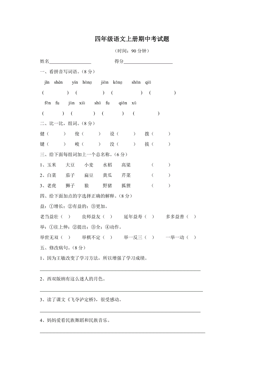 四年级上语文期中试卷-成果检测人教新课标（附答案）$753807_第1页