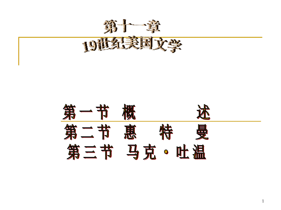 外国文学19世纪美国文学_第1页