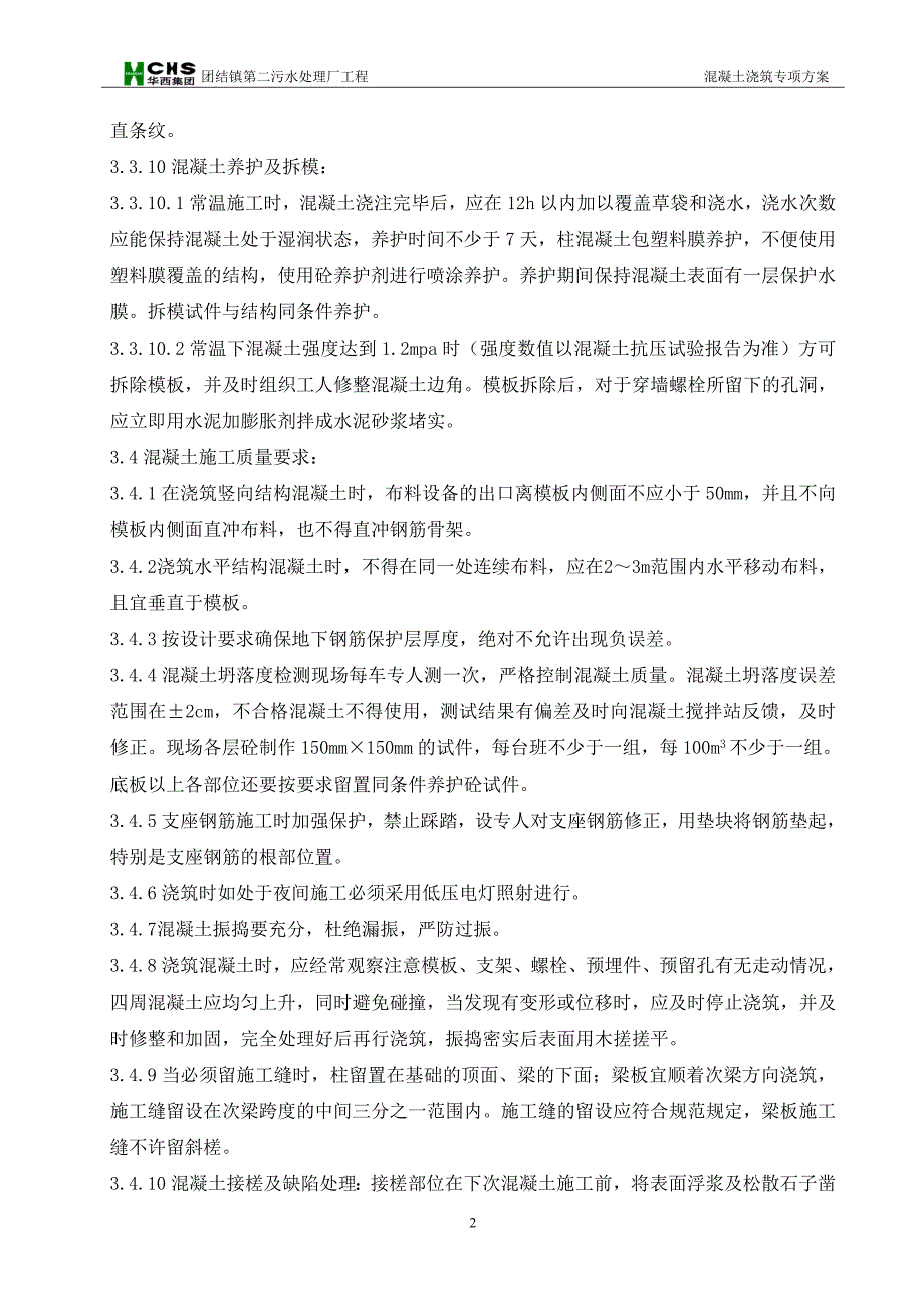 污水处理厂混凝土浇筑专项施工方案_第3页