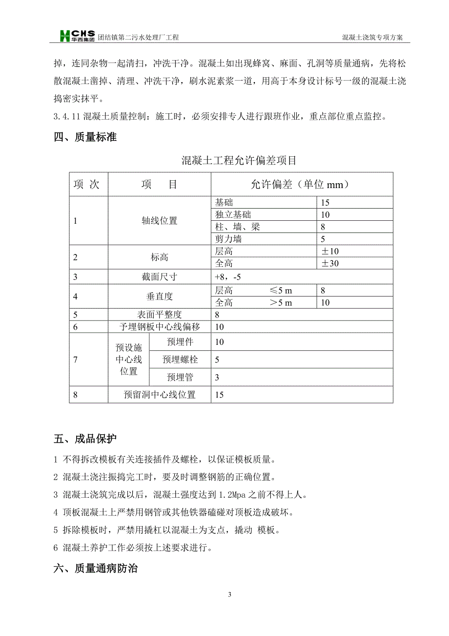 污水处理厂混凝土浇筑专项施工方案_第4页