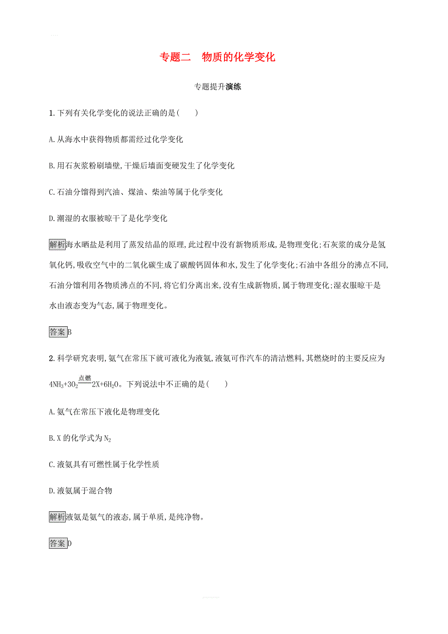 中考化学总复习优化设计第二板块专题综合突破专题二物质的化学变化专题提升演练_第1页