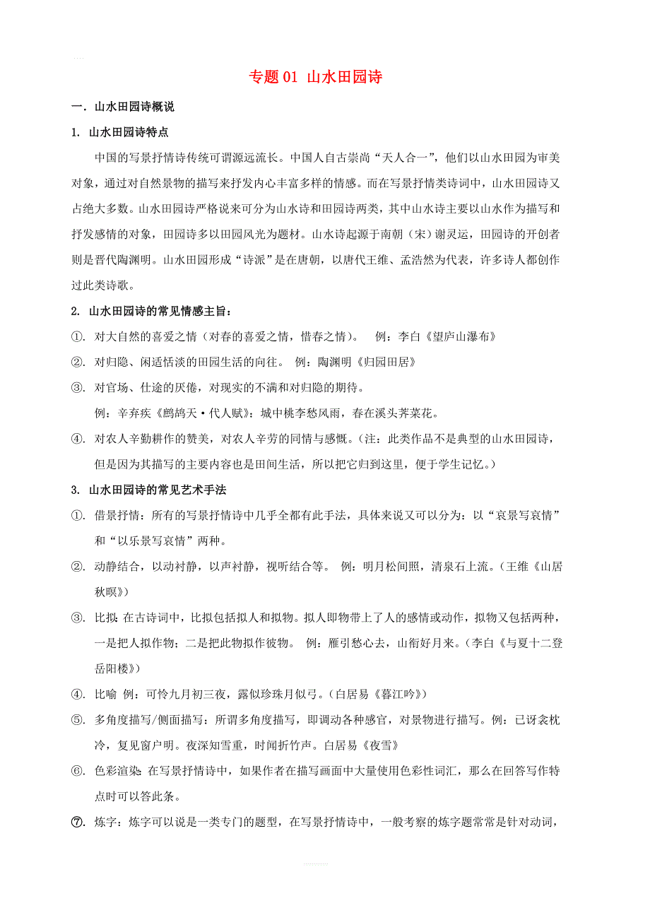 2019年高三语文诗歌鉴赏题材类专项提升专题01山水田园诗_第1页