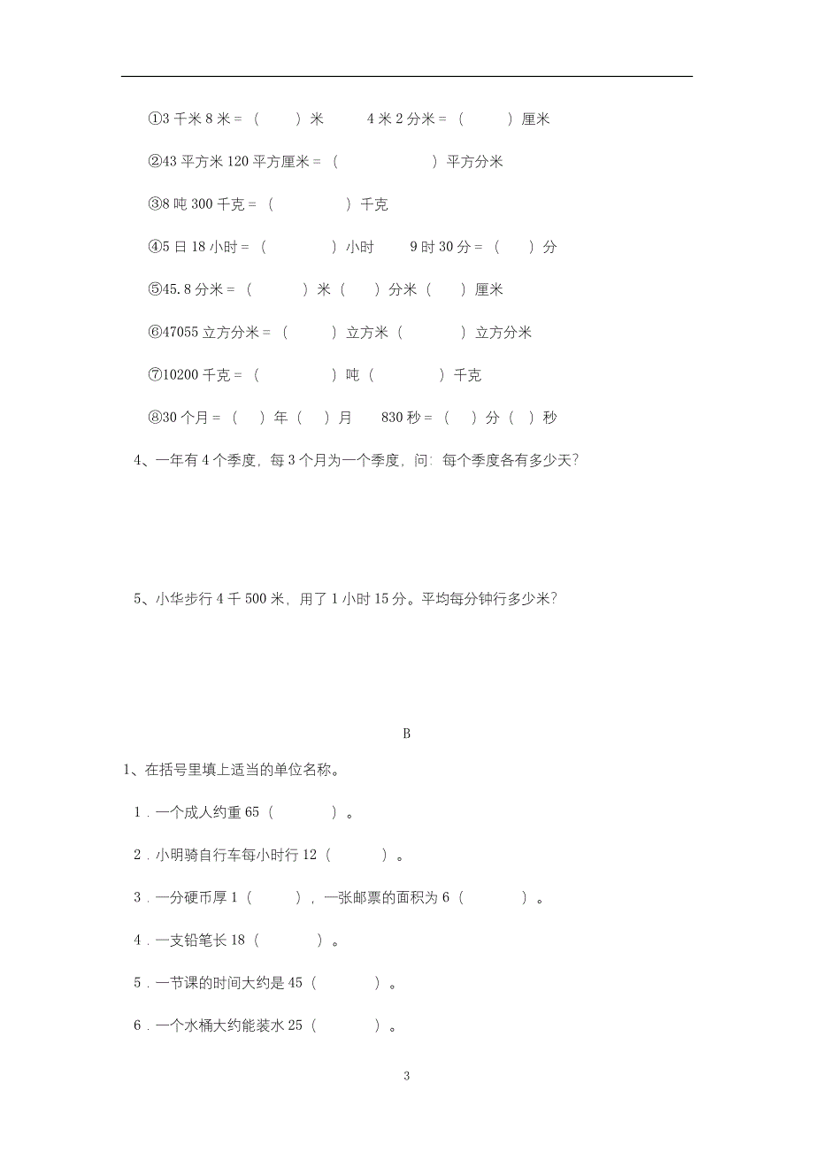 六年级15—16学年上学期数学（通用版）小升初数学专题资料第一章《第三章计量单位》$644077_第3页