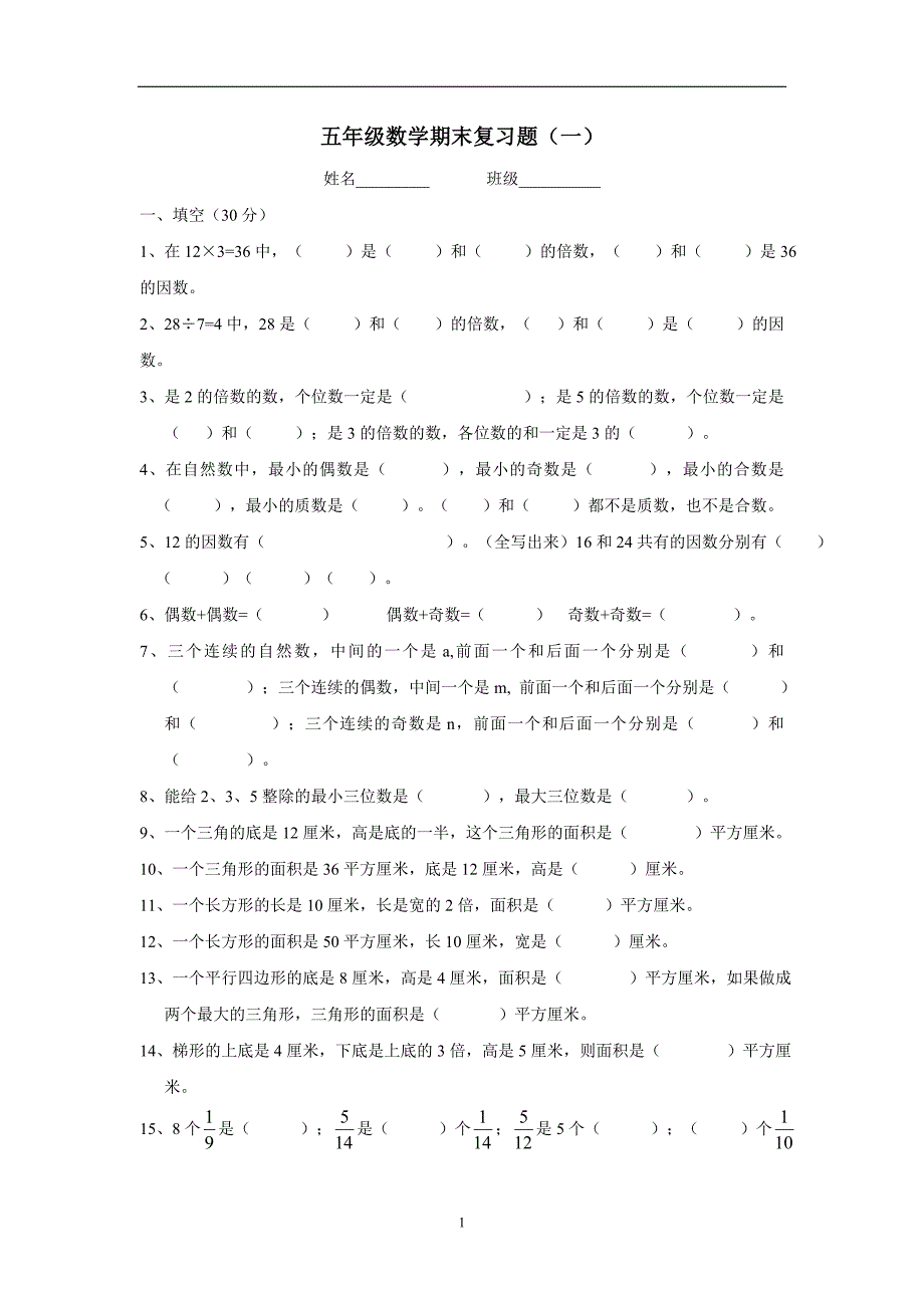 五年级15—16学年上学期数学（北师大版）期末复习题（一）（无答案）$666458_第1页