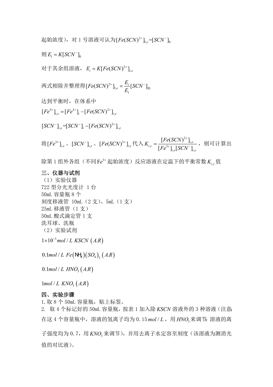 华师14级实验报告-液相反应平衡常数的测定_第2页