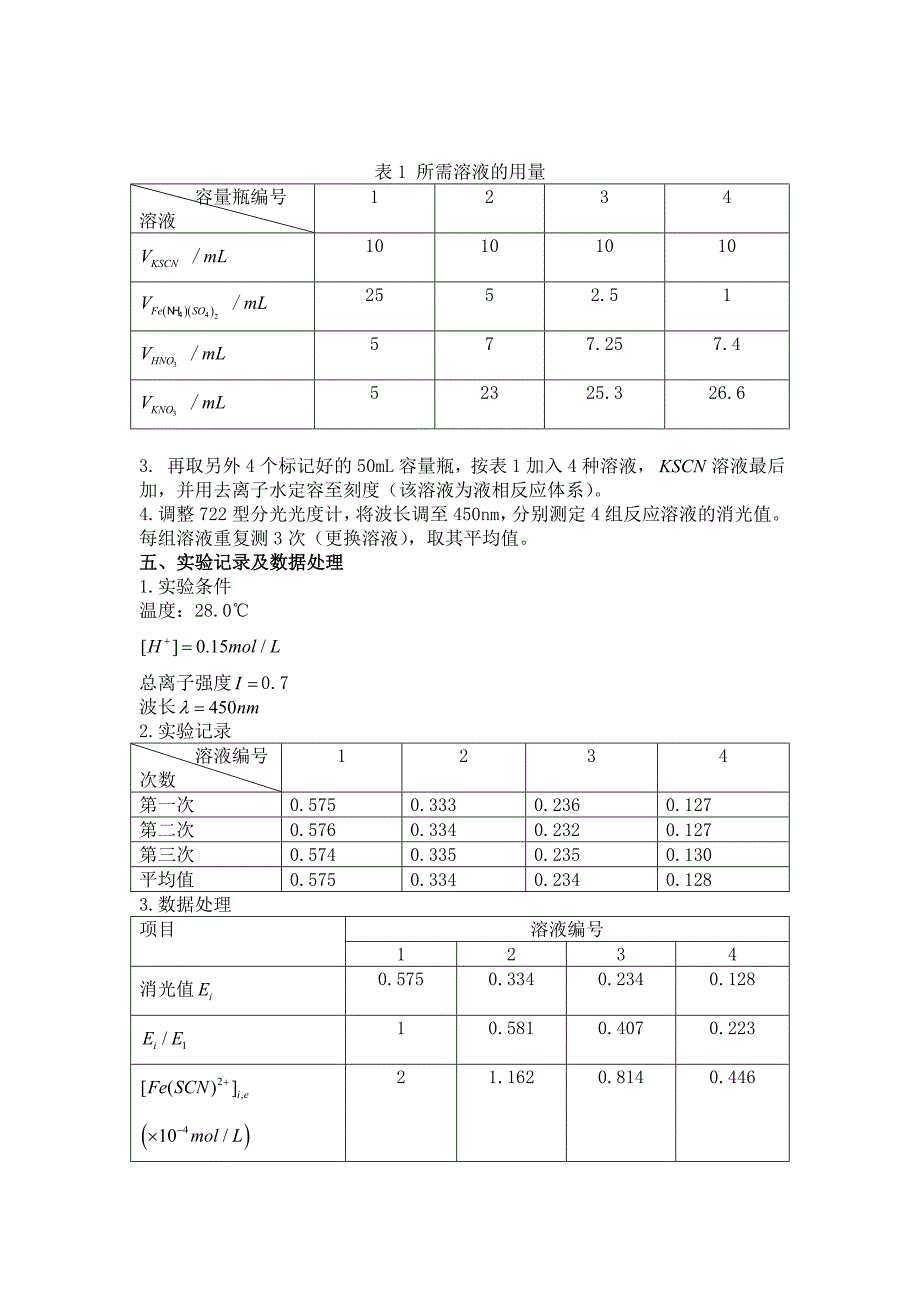 华师14级实验报告-液相反应平衡常数的测定_第3页