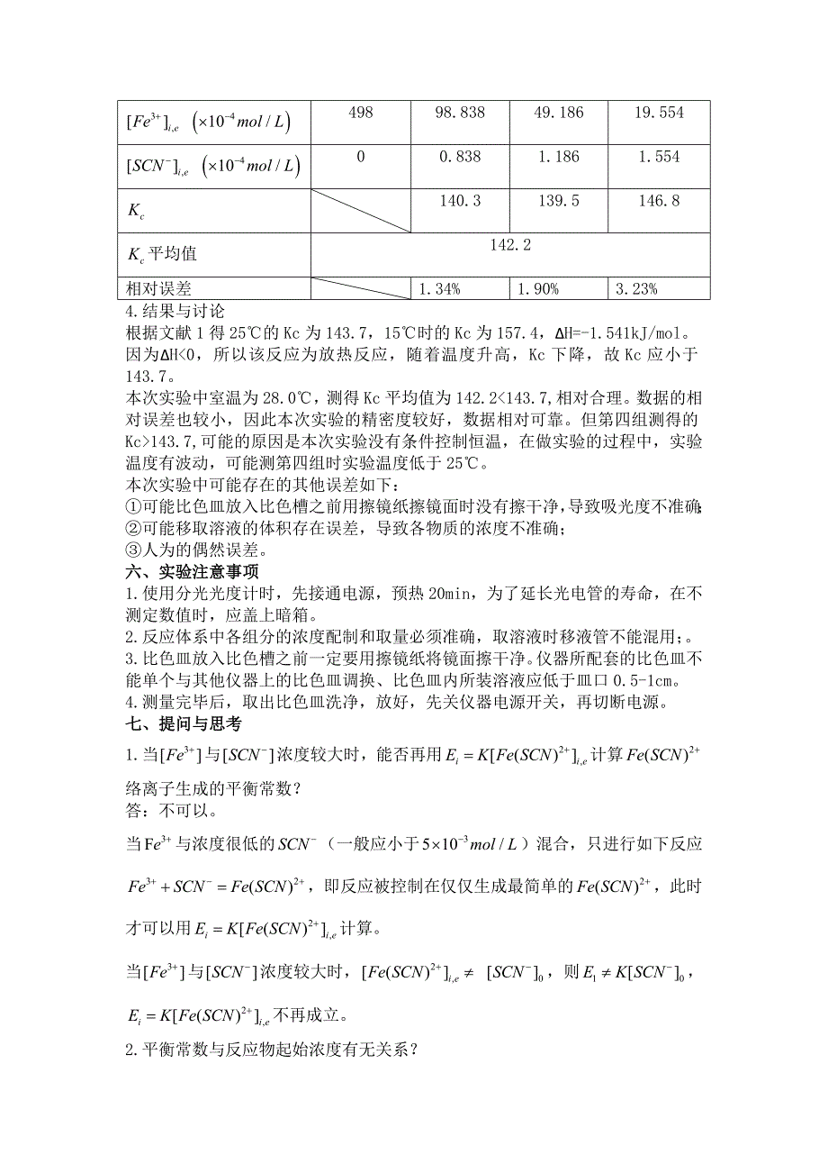 华师14级实验报告-液相反应平衡常数的测定_第4页