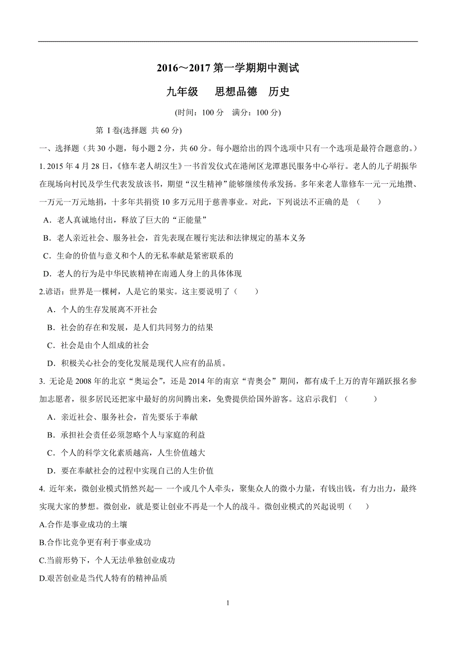 江苏南通市第二中学教育集团总校2017届九年级上学期期中考试政治和历史试题（附答案）$735508_第1页