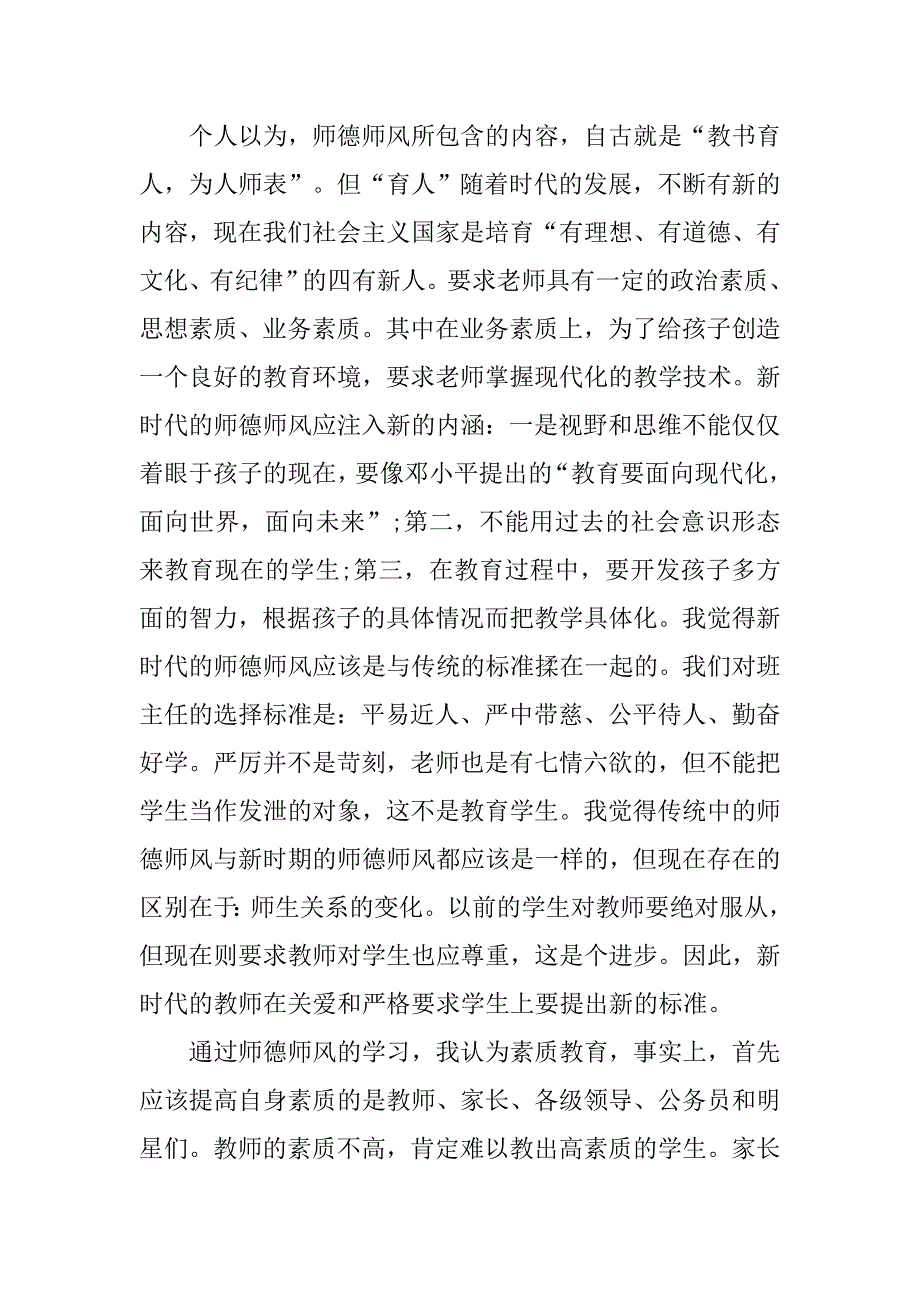 教师认真学习师德师风心得体会3000字.doc_第3页