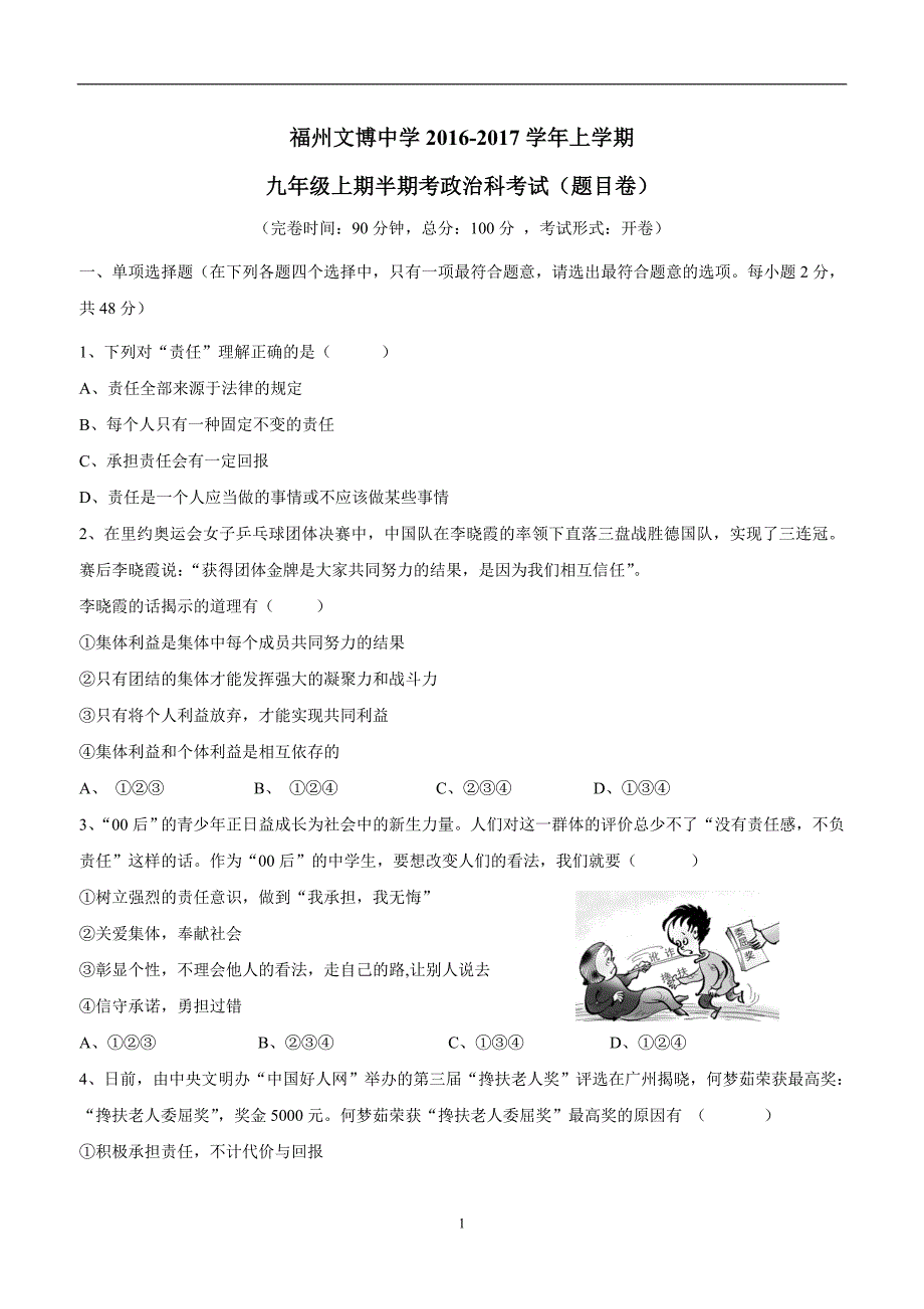 福建省福州文博中学2017届九年级上学期期中考试政治试题（附答案）$744306_第1页