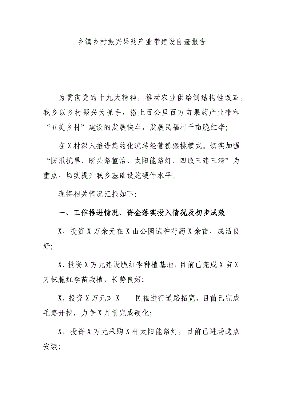 乡镇乡村振兴果药产业带建设自查报告_第1页